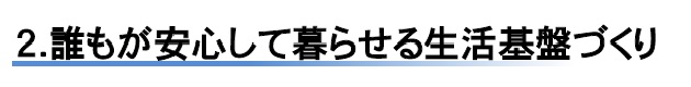 2.誰もが安心して暮らせる生活基盤づくり