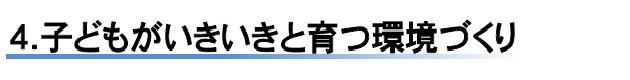 子どもがいきいきと育つ環境づくり